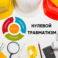 «Неделя нулевого травматизма»